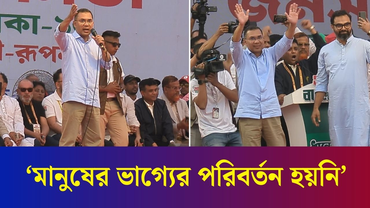 গত ১৬ বছরে মেগা প্রজেক্ট হলেও ভাগ্যের উন্নয়ন হয়নি: তারেক রহমান